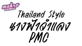 นางฟ้าจำแลง - PMC ฮิตtiktokv.แดนซ์มันส์2024 Thailand Style ดีเจแม็คโคร รีมิกซ์