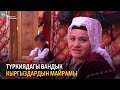 Түркиядагы вандык кыргыздардын майрамы