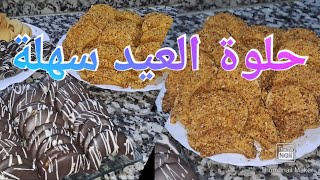 حلوة العيد 2023 سهلة واقتصادية ولذيذة جدآ