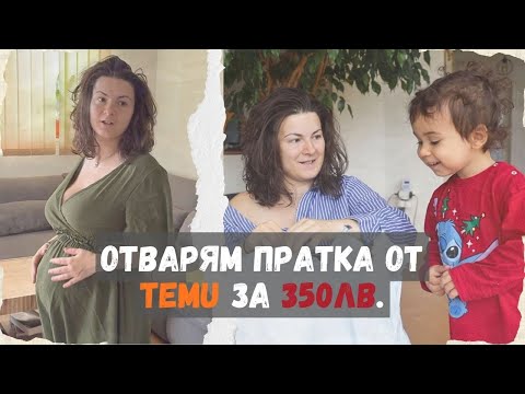 ОТВАРЯМ ПРАТКА ОТ TEMU ЗА 350ЛВ.