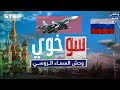 وثائقي سوخوي وحش السماء الروسي وصديقة بوتين 