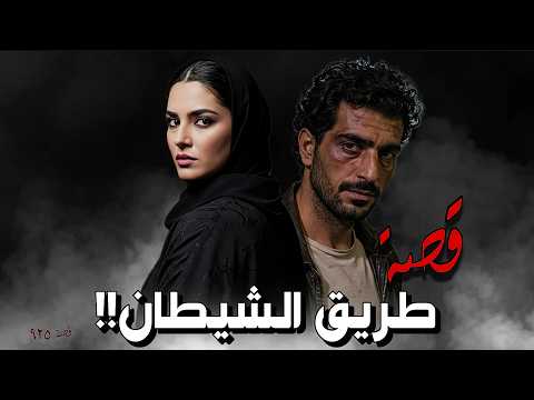 925 - قصة إنتـ.ـقام كوثر!!