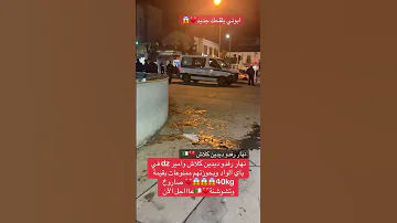 لحضة القبض على ديدين كلاش في باب الواد Didin Didin Canon 16 1million الشعب الصيني ماله حل 