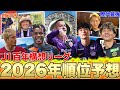 【開幕まで1ヶ月!!】鹿島連覇なるのか...!?初の試みとなるJ1百年構想リーグの順位予想をしてみた🔥