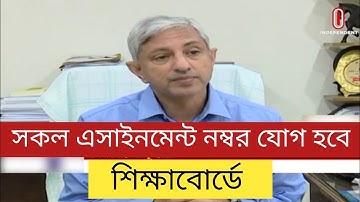 ব্রেকিং;সকল এসাইনমেন্ট নম্বর যোগ হবে শিক্ষাবোর্ডে| hsc ssc assignment 2021|