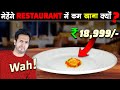 5 STAR RESTAURANTS में काम खाना क्यों मिलता है? Why Expensive Hotels Give Less Food