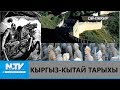 КЫРГЫЗ-КЫТАЙ ТАРЫХЫ\\ОЙ-ПИКИР\\NewTV