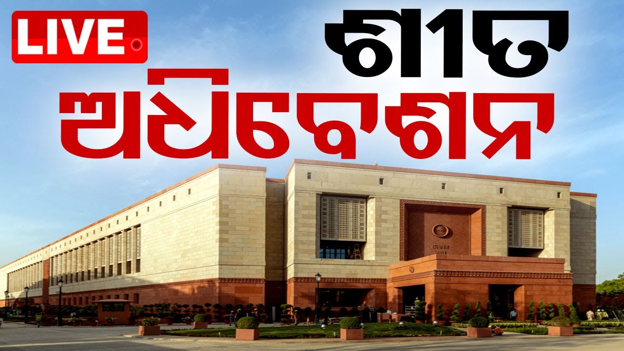 ????Live | ଆରମ୍ଭ ହେଲା ଶୀତ ଅଧିବେଶନ | Winter Session of Parliament | New Delhi