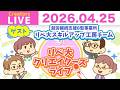 【クリエイターズライブ】就労支援って何を頼める?依頼者も登場!「リベ大スキルアップ工房」をゲストにおしゃべり!【リベ大/リベシティ】