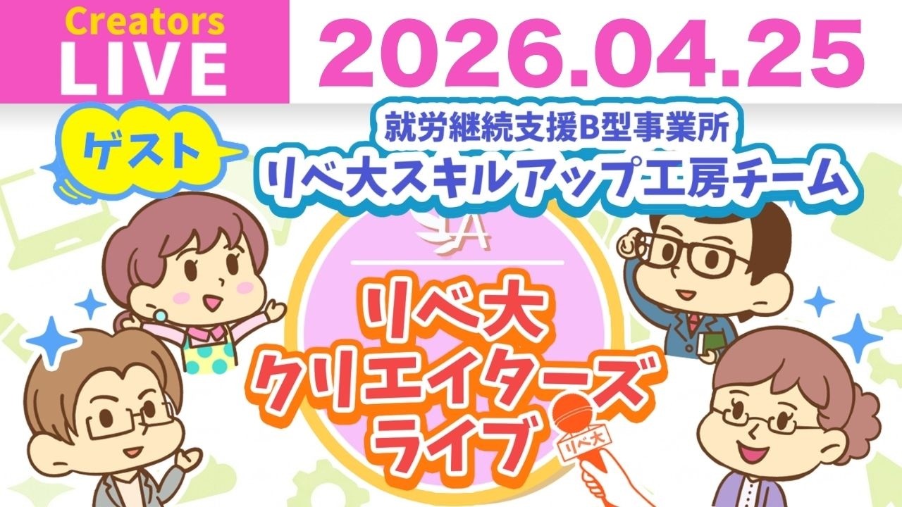 【クリエイターズライブ】就労支援って何を頼める?依頼者も登場!「リベ大スキルアップ工房」をゲストにおしゃべり!【リベ大/リベシティ】