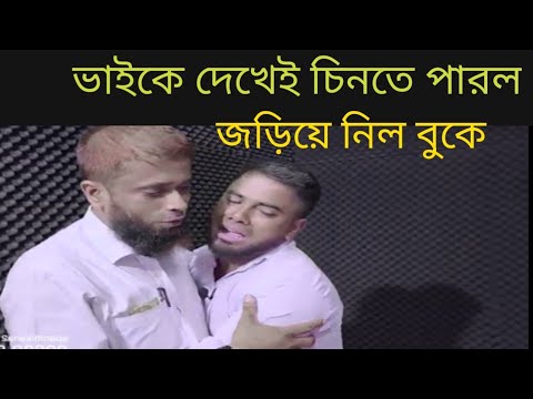 ভাইকে দেখেই চিনতে পারল! বড় ভাইকে বুকে জড়িয়ে কান্নায় ভেঙে পড়ল, অবশেষে পরিবারে ফিরে গেল 😭❤️