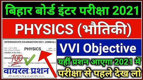 physics vvi question 12th 2021 | bseb physics model paper 2021| physics most important question 2021