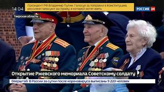 Церемония открытия Ржевского мемориала советскому воину-освободителю Церемония открытия Ржевского мемориала советскому воину-освободителю