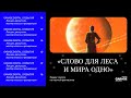 Ридинг-группа по научной фантастике «Слово для леса и мира одно».  Вторая встреча