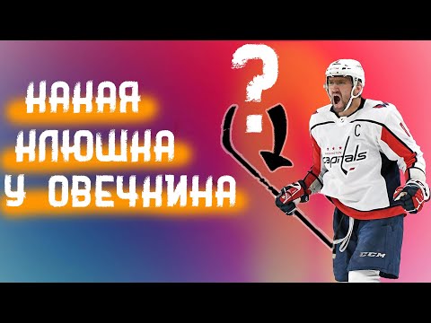 С КАКОЙ КЛЮШКОЙ ИГРАЕТ ОВЕЧКИН? | ПРОКЛАТИЕ НОВЫХ КЛЮШЕК? | Хоккей | Овечкин