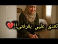 102 طلبات عم زوجي الغريبة قصص دووناااا
