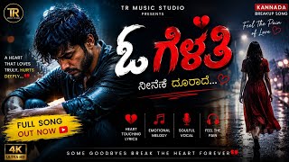 ಓ ಗೆಳತಿ 💔 | ನೀನೇಕೆ ದೂರಾದೆ | Kannada Breakup Song | TR Music Studio