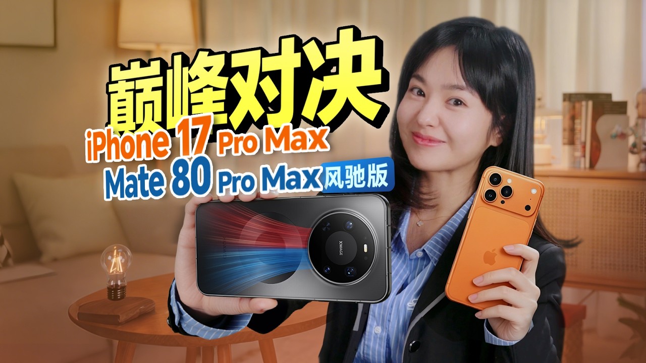 华为与苹果 14 小时极端温度测试! 测试结束后,我沉默了...... 华为Mate 80 Pro Max风速版