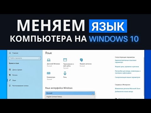 Как изменить язык интерфейса системы в Windows 10