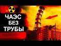 Чернобыль. Зачем срезали трубу на ЧАЭС