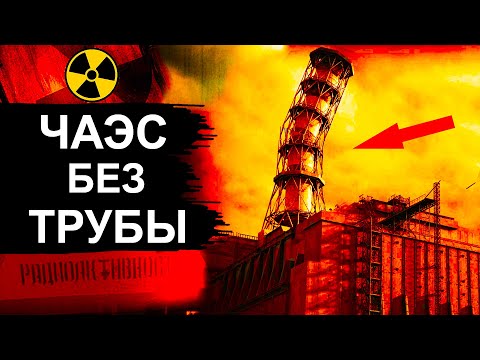 Видео: Чернобыль. Зачем срезали трубу на ЧАЭС