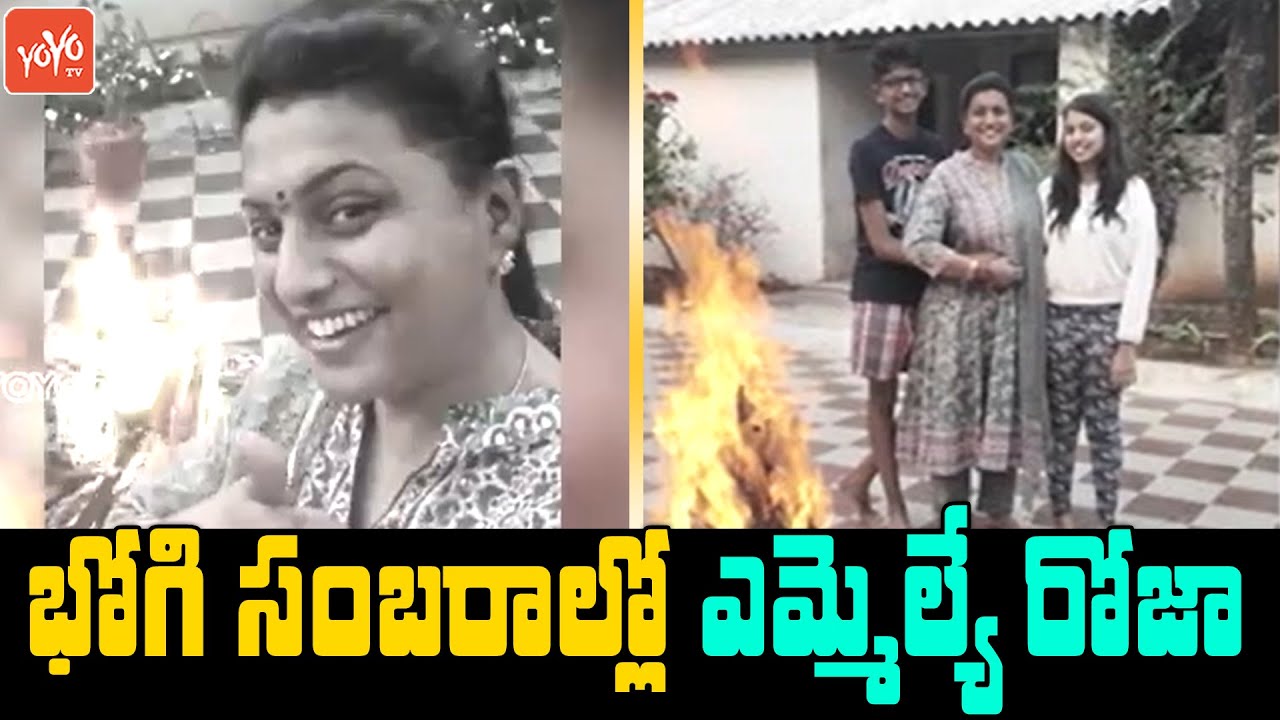 MLA Roja Bhogi Celebrations With Family | Roja Sankrathi Celebrations | Makara Sankranthi | YOYOTV