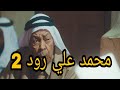 مسلسل محمد علي رود الحلقة 2 ملخص أحداث الحلقة ٢ 