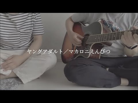 マカロニえんぴつ/ヤングアダルト　アコーステックアレンジ