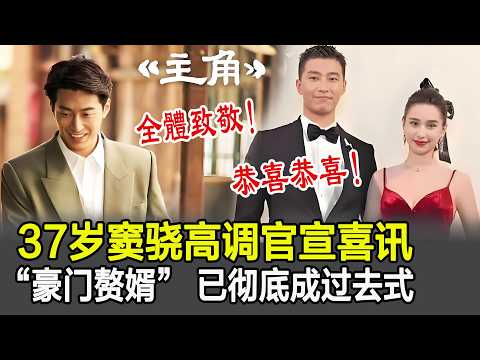 恭喜恭喜！37歲竇驍高調官宣喜訊，“豪門贅婿” 已徹底成過去式，值得全體致敬！#竇驍#主角#張嘉益#明星娛記