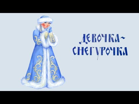 Аудиосказка. Девочка Снегурочка.