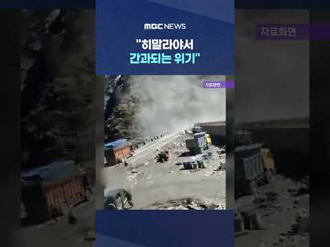 "히말라야서 간과되는 위기"..석달 전 찍힌 영상 '소름' #Shorts (MBC뉴스)