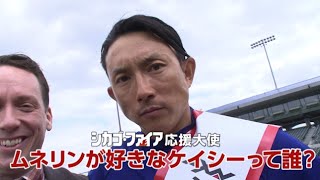 ムネリンこと川崎宗則選手が応援大使に就任／海外ドラマ「シカゴ・ファイア」英語インタビュー動画　2