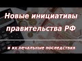 Новые инициативы правительства РФ и их последствия для граждан. Курс доллара.