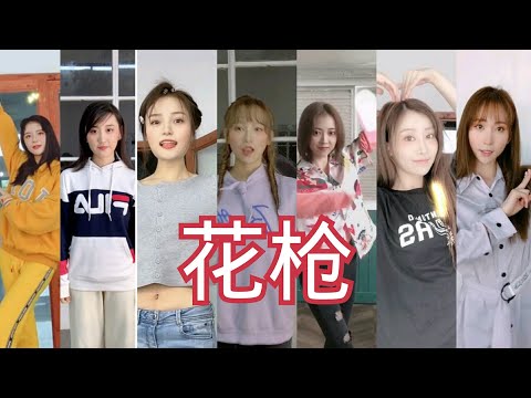 【SING女团】《花枪》美拍短视频