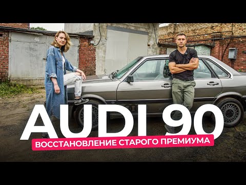 Восстановление Audi 90 в сток. Сколько денег и времени ушло на проект?