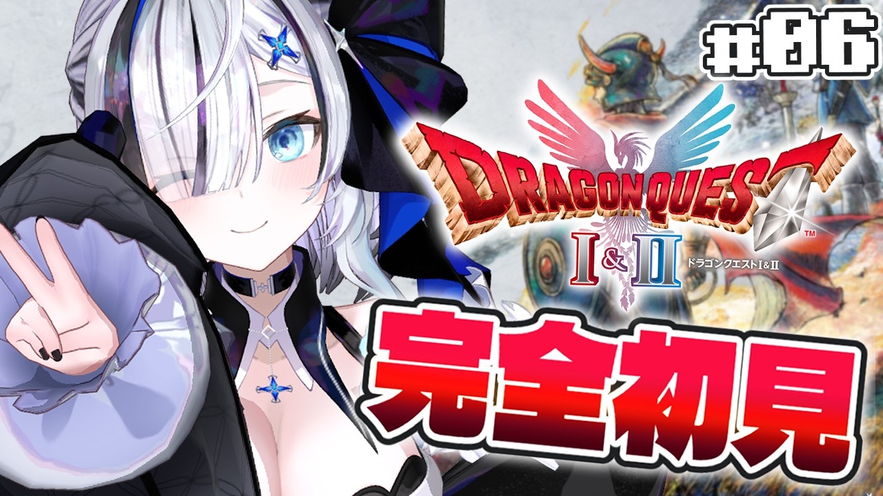 ˗ˏˋ ドラゴンクエストI＆II ˎˊ˗   初見さん歓迎！#06  完全初見‼️冒険~！倒す！倒す！！👻💭〖 幽々ゆら/いちプロ 〗作業用BGM