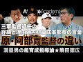 【vol.4】駒田徳広が語る三軍監督退任の経緯と理由 | 直近で感じた原監督と阿部監督の違いとは