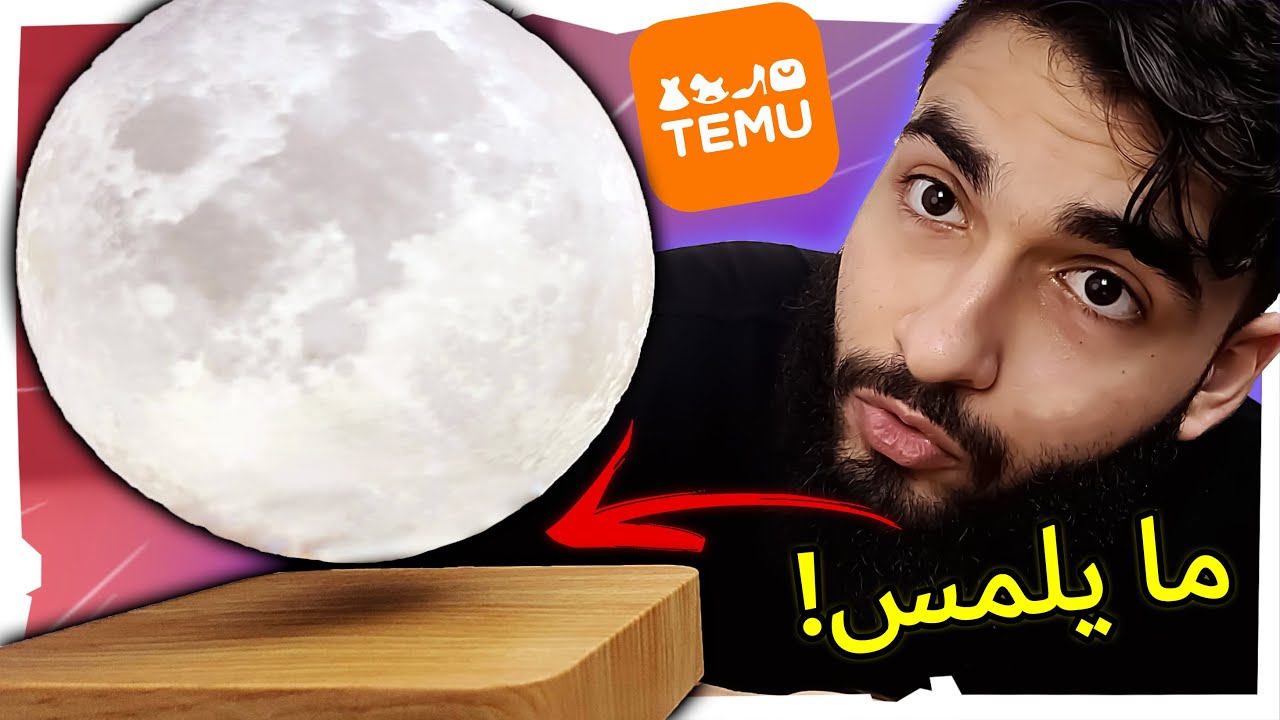 أشتريت منتجات غريبة من التطبيق تيمو و قيمتها!!
