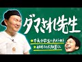 【騙】かまいたち山内が人にダマされ裏切られた過去を全て話します！