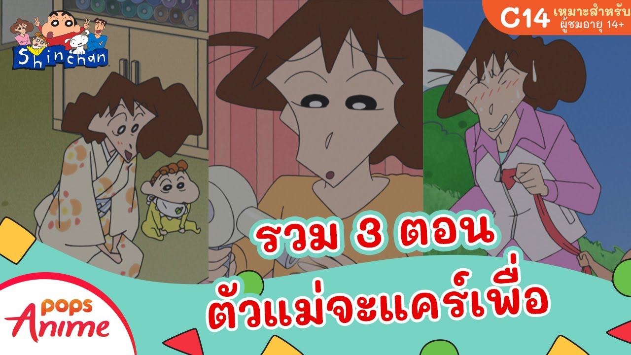 ชินจังจอมแก่น รวมๆ 3 ตอน ตัวแม่จะแคร์เพื่อ