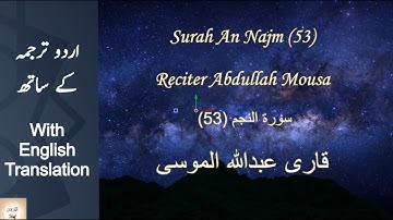Surah An Najm (53) Abdullah Mousa - سورة النجم كاملة بأداء مؤثر وخاشع بصوت القارئ عبدالله الموسى