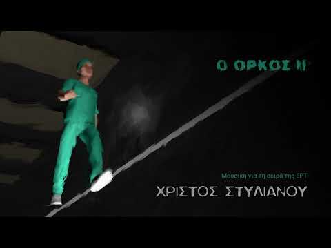 Χρίστος Στυλιανού - Μνήμη