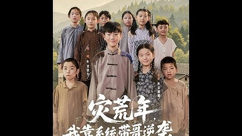 [MULTI SUB] 「灾荒年我靠系统带哥逆袭」#短剧 #爱情 #短剧 #虐恋#宫斗 #古装爱情 #古装