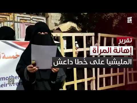 قيود الحوثيين على المرأة اليمنية تثير غضباً واسعاً