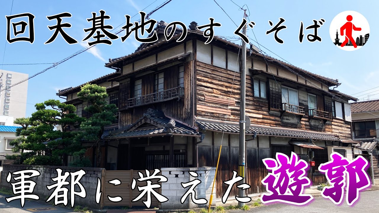 【山口・周南】かつての軍都に栄えた柳町遊郭の残照