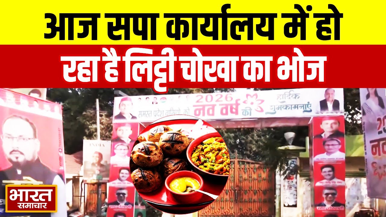 आज सपा कार्यालय में हो रहा है लिट्टी चोखा का भोज, Akhilesh ने भी कर दिया ये ऐलान!