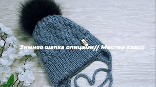 картинка: Детская зимняя шапка спицами // Мастер класс