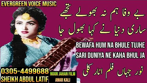 Bewafa Hum Na Bhule Tujhe Sari Duniya Ne Kaha Bhul Ja | Noor jahan song | urdu-hindi song | remix