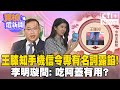 手機監控&quot;拿膝蓋擋?&quot; 李明璇:不是王義川就是民進黨#寶楨選新聞 #ctiplus 20240604 @ctiplusnews