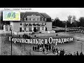 Поиск Гергенсвальде в Отрадном. Калининградская область.